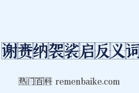 谢赉纳袈裟启反义词是什么意思的图片